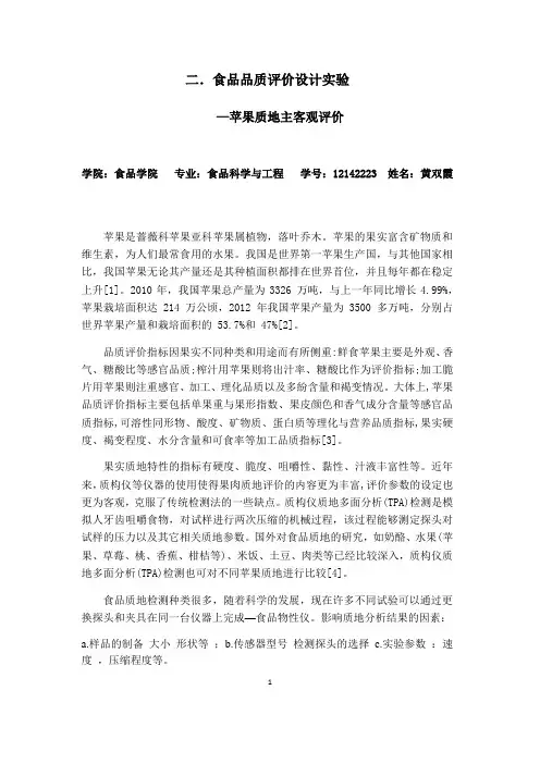 食品品质评价设计实验-苹果质地主客观评价