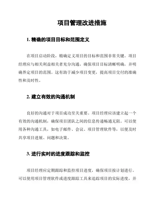 项目管理改进措施