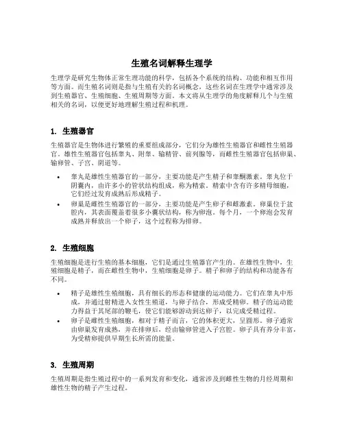 生殖名词解释生理学