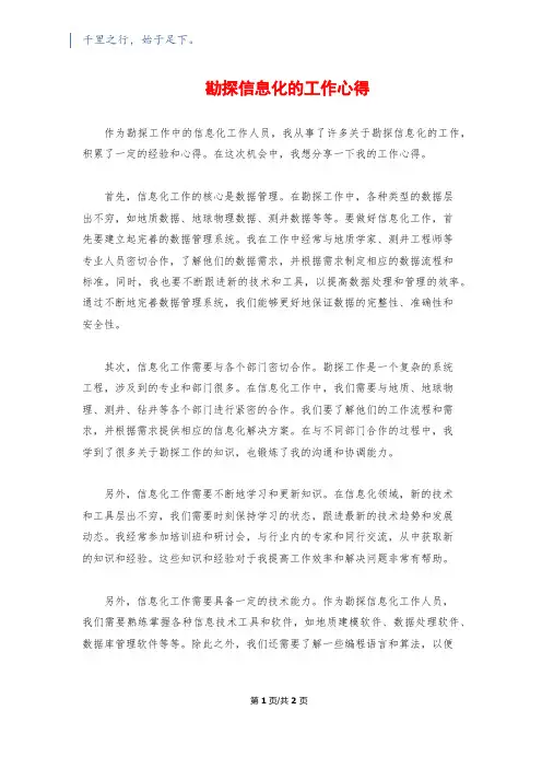 勘探信息化的工作心得