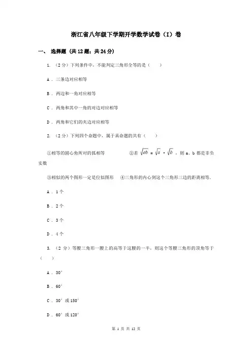 浙江省八年级下学期开学数学试卷(I)卷