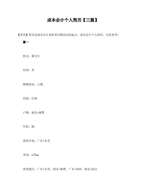 成本会计个人简历【三篇】