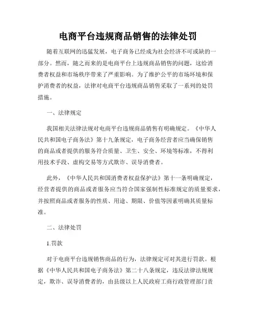 电商平台违规商品销售的法律处罚