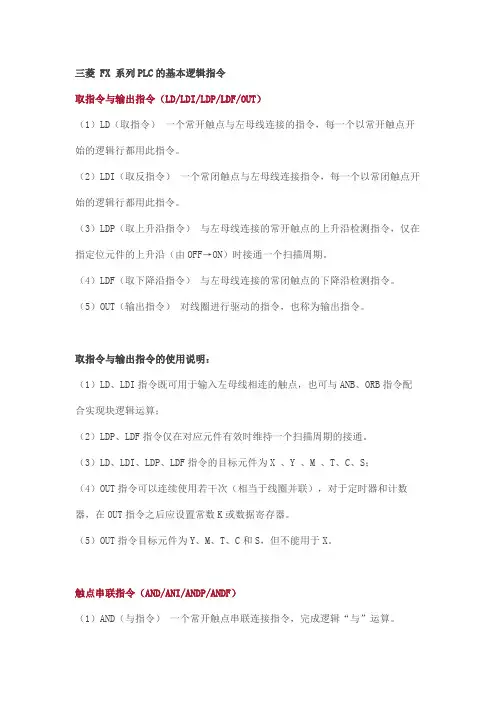 三菱 FX 系列PLC的基本逻辑指令