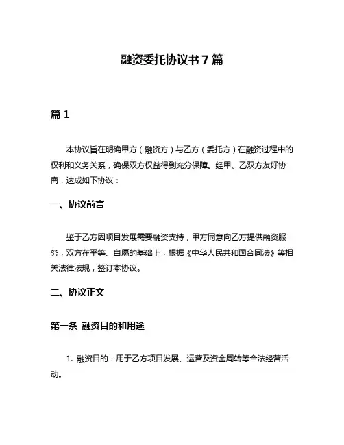 融资委托协议书7篇