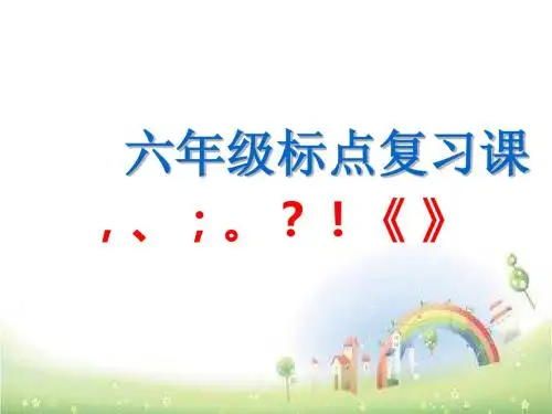 六年级语文上课件 重要标点符号复习  28张ppt  人教新课标 (共27张ppt)