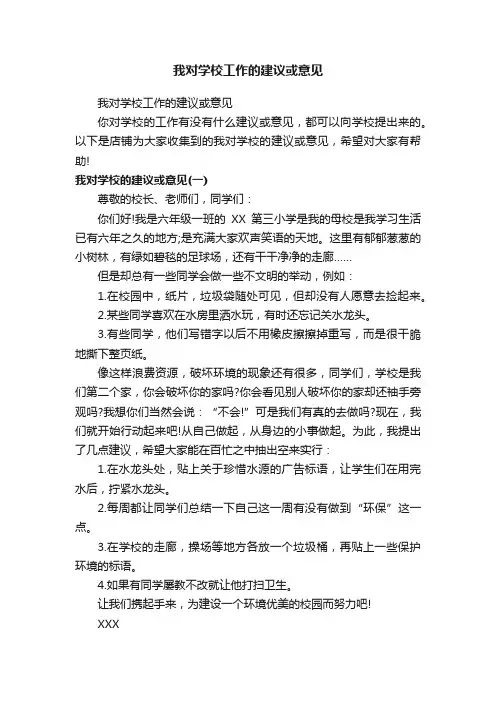 我对学校工作的建议或意见