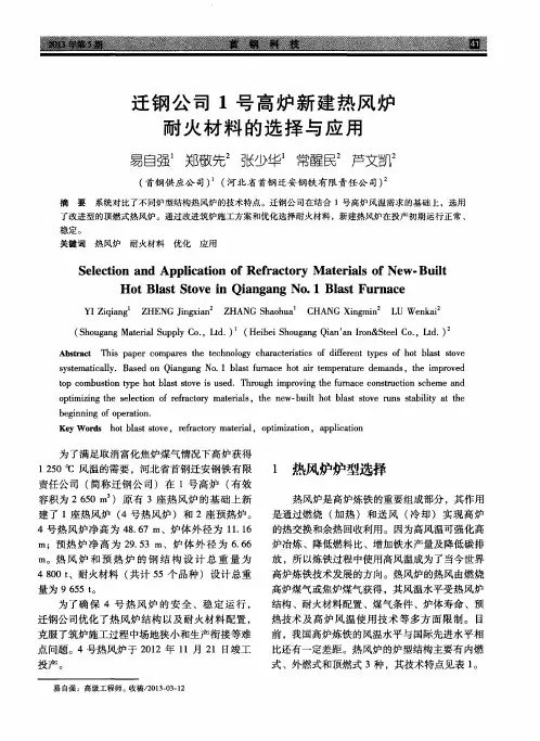 迁钢公司1号高炉新建热风炉耐火材料的选择与应用