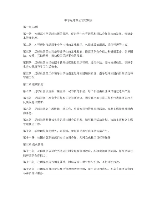 中学足球社团管理制度