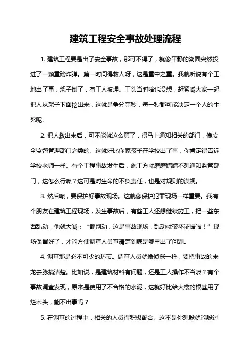 建筑工程安全事故处理流程