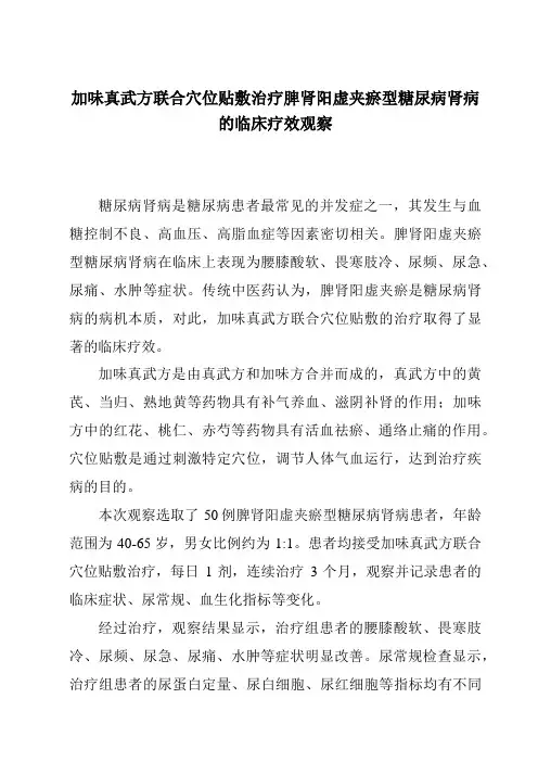 加味真武方联合穴位贴敷治疗脾肾阳虚夹瘀型糖尿病肾病的临床疗效观察