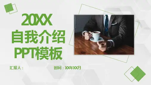 绿色商务风格个人求职自我介绍PPT模板课件