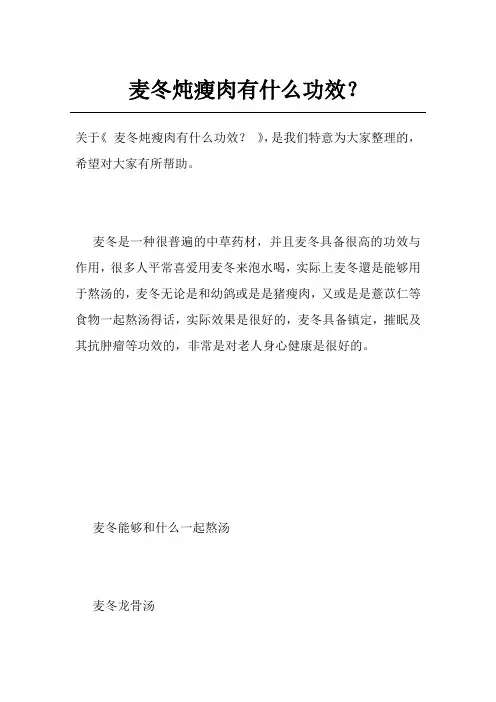 麦冬炖瘦肉有什么功效？