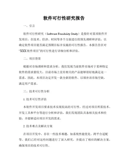 软件可行性研究报告
