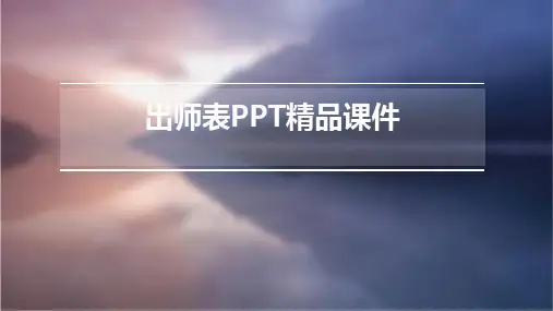 出师表ppt精品课件