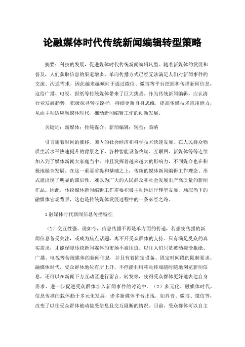 论融媒体时代传统新闻编辑转型策略
