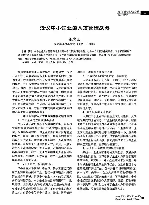 浅议中小企业的人才管理战略