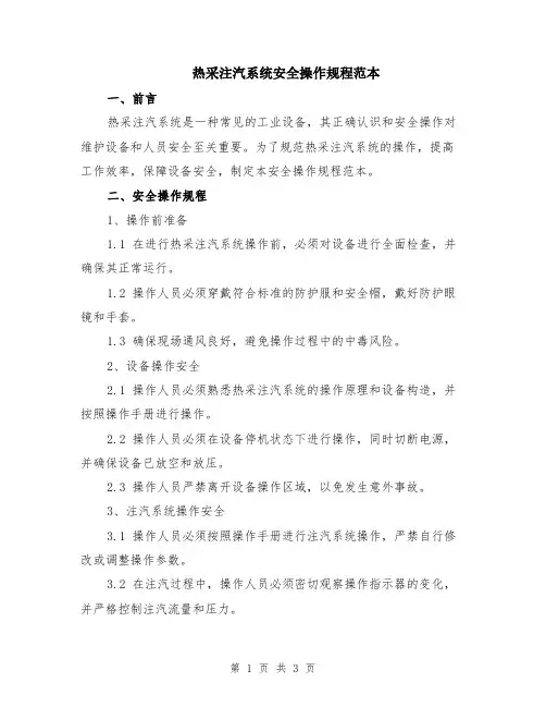 热采注汽系统安全操作规程范本