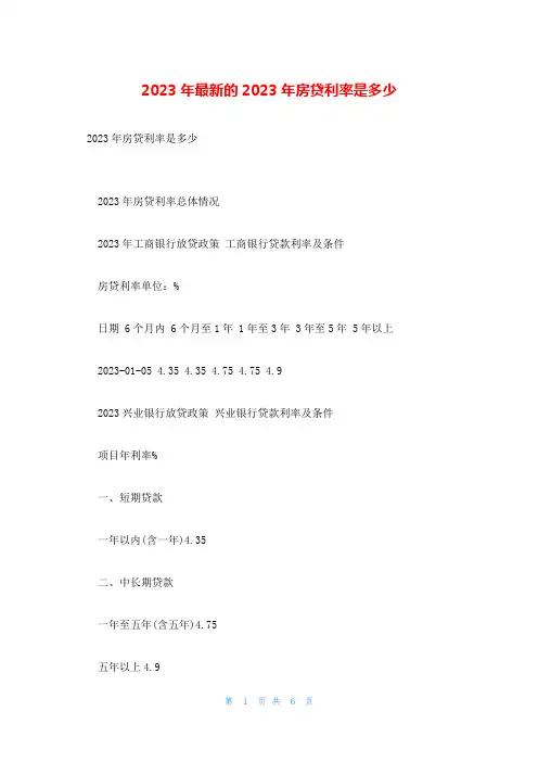 2023年最新的2023年房贷利率是多少