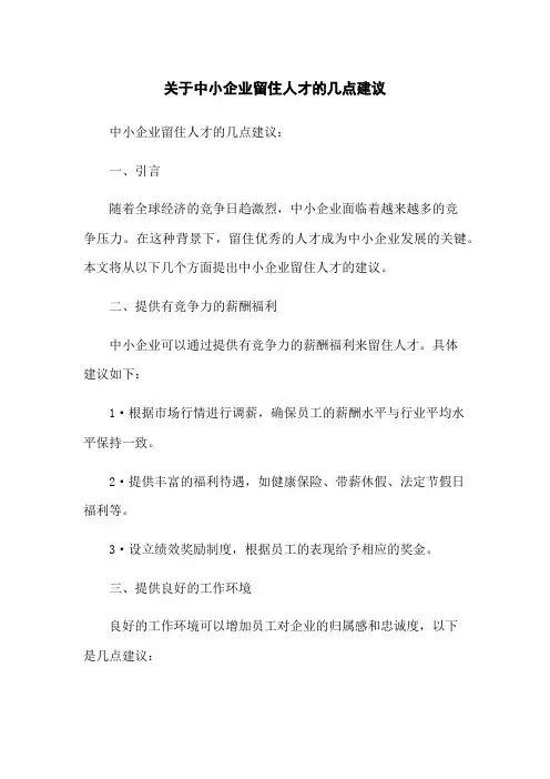 关于中小企业留住人才的几点建议
