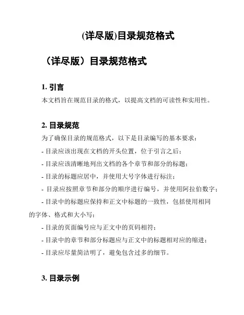 (详尽版)目录规范格式