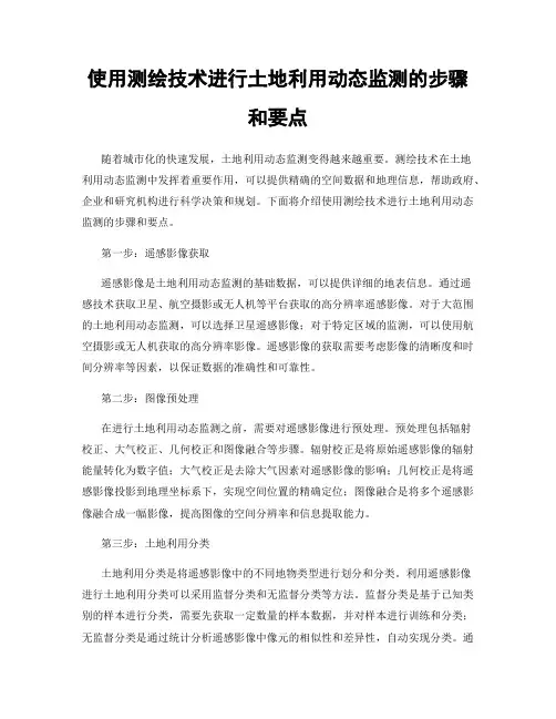 使用测绘技术进行土地利用动态监测的步骤和要点