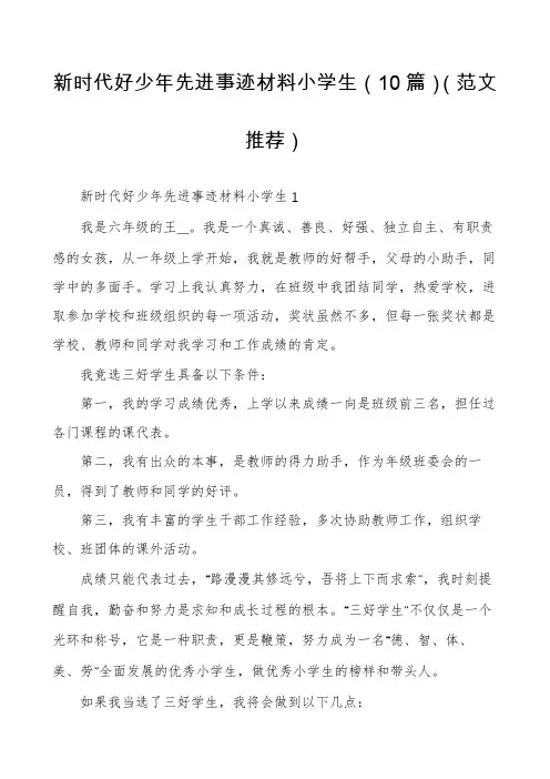 新时代好少年先进事迹材料小学生(10篇)