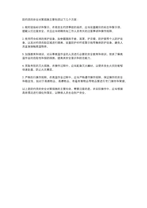 防灼烫的安全对策措施