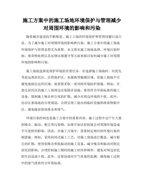 施工方案中的施工场地环境保护与管理减少对周围环境的影响和污染