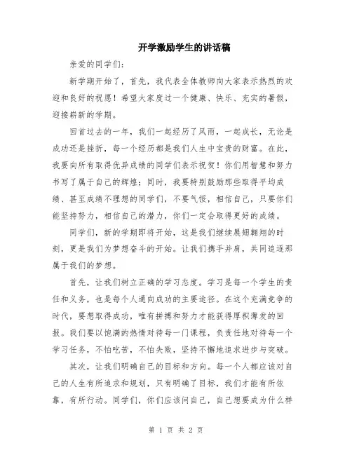 开学激励学生的讲话稿