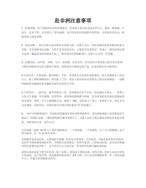 赴非洲注意事项