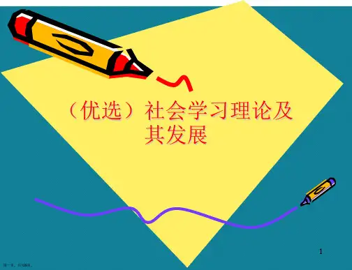 (优选)社会学习理论及其发展