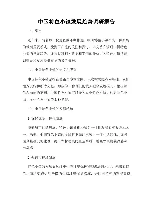 中国特色小镇发展趋势调研报告