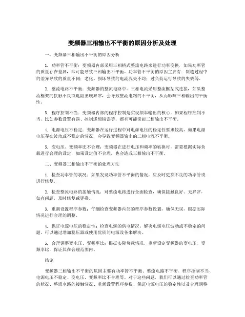 变频器三相输出不平衡的原因分析及处理
