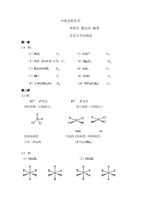 中级无机化学答案整理版