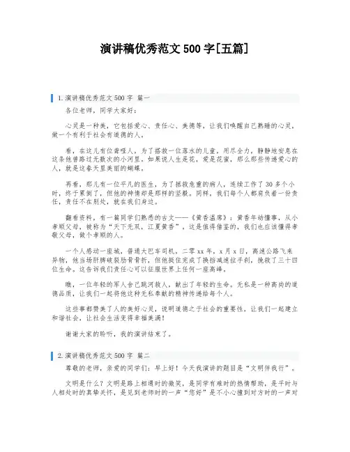 演讲稿优秀范文500字[五篇]
