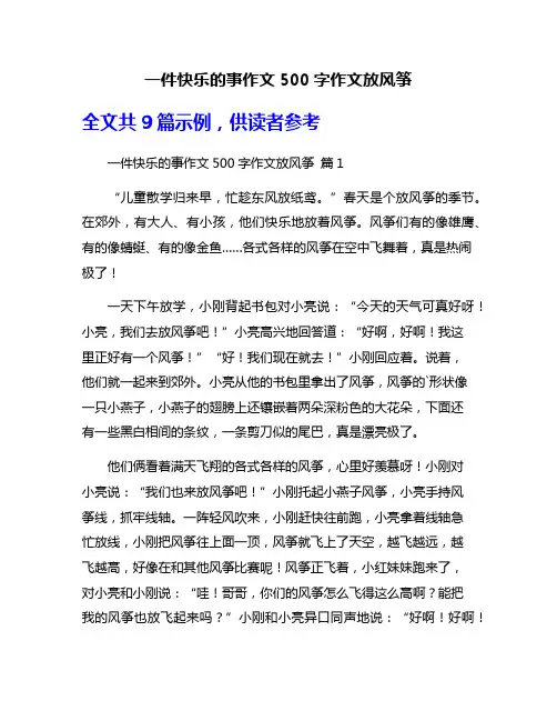 一件快乐的事作文500字作文放风筝