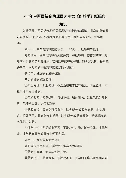 2017年中西医结合助理医师考试《妇科学》妊娠病知识