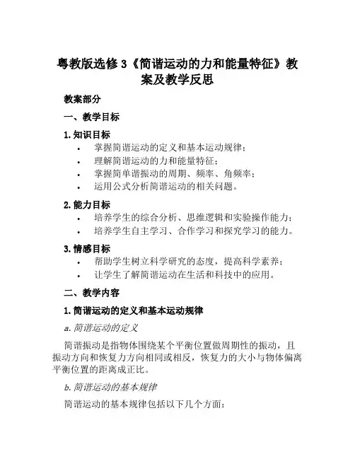 粤教版选修3《简谐运动的力和能量特征》教案及教学反思