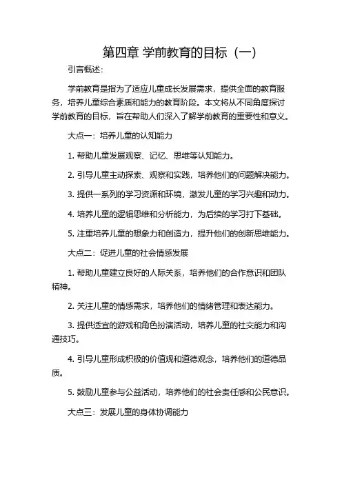 第四章 学前教育的目标(一)