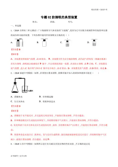 2020年中考化学“培优拓展”-典型的防倒吸装置(教师版)