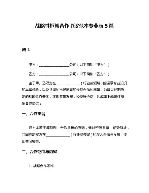 战略性框架合作协议范本专业版5篇