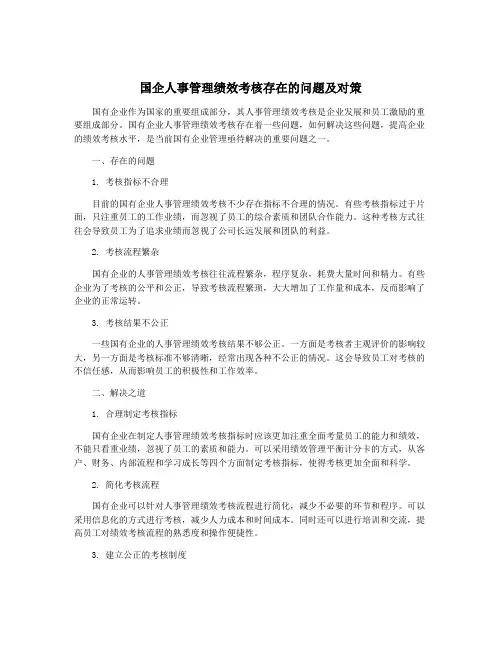 国企人事管理绩效考核存在的问题及对策