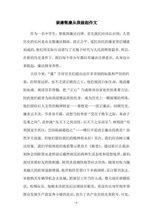 崇廉敬廉从我做起作文