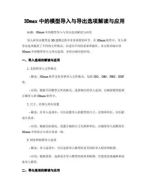 3Dmax中的模型导入与导出选项解读与应用