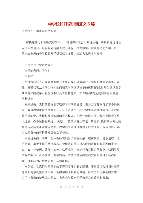 中学校长开学讲话范文5篇