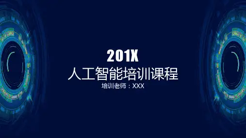人工智能培训课程课程PPT课件