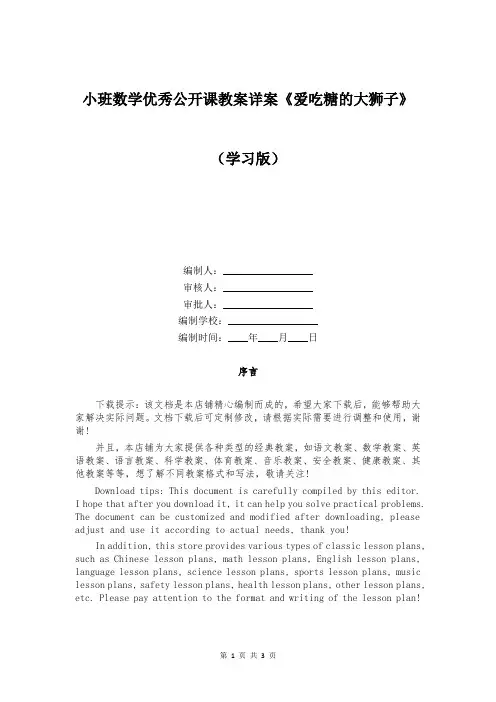 小班数学优秀公开课教案详案《爱吃糖的大狮子》