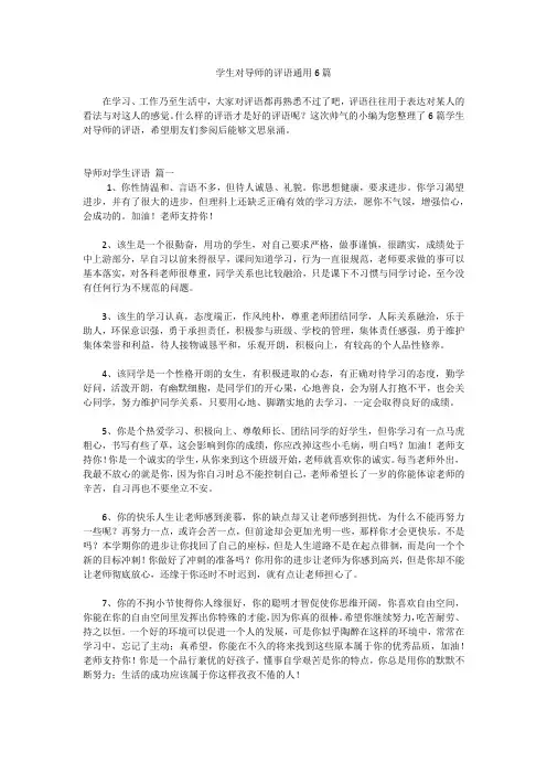 学生对导师的评语通用6篇