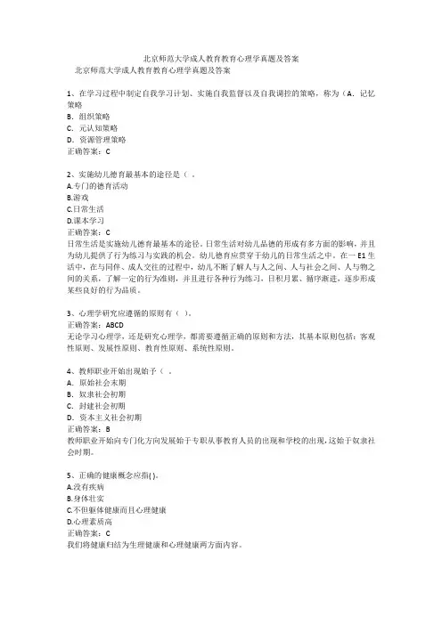 北京师范大学成人教育教育心理学真题及答案